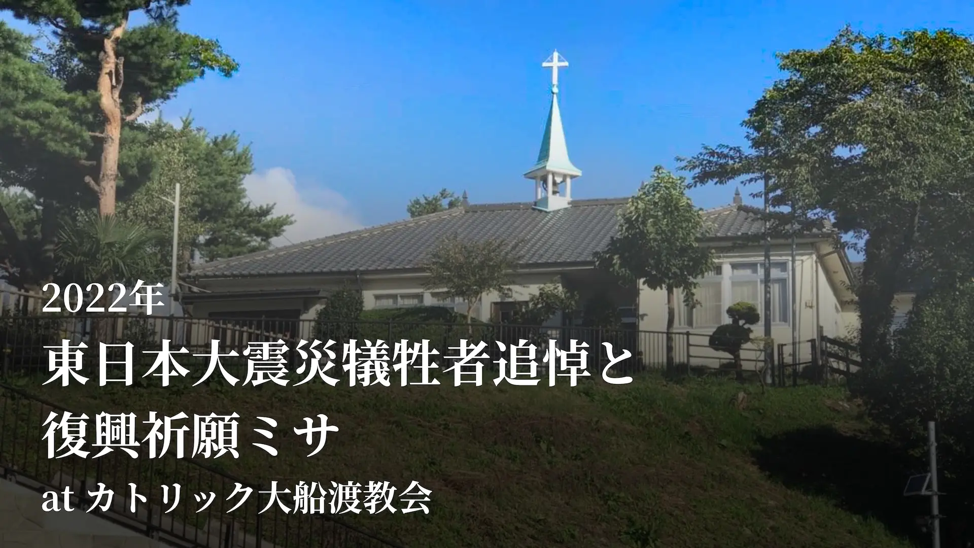 2022年 東日本大震災犠牲者追悼と復興祈願ミサ ライブ配信