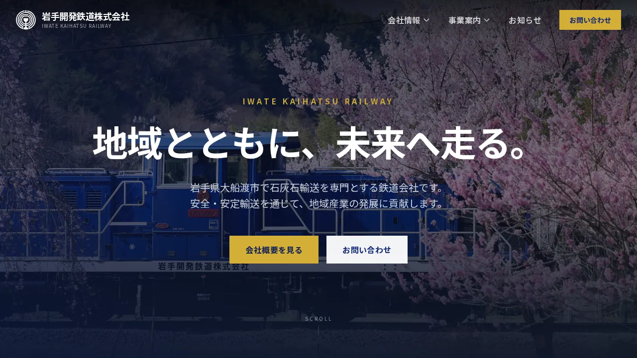 岩手開発鉄道 様 Webサイト