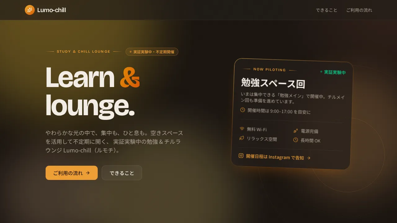 Lumo-chill（ルモチ）Webサイト